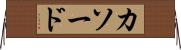 カソード Horizontal Wall Scroll