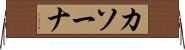 カソーナ Horizontal Wall Scroll