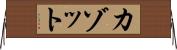 カゾット Horizontal Wall Scroll