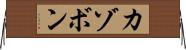カゾボン Horizontal Wall Scroll