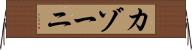 カゾーニ Horizontal Wall Scroll