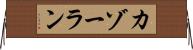 カゾーラン Horizontal Wall Scroll