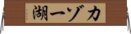 カゾー湖 Horizontal Wall Scroll