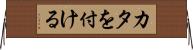 カタを付ける Horizontal Wall Scroll