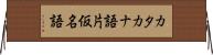カタカナ語 Horizontal Wall Scroll