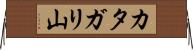 カタガリ山 Horizontal Wall Scroll
