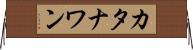 カタナワン Horizontal Wall Scroll