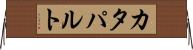 カタパルト Horizontal Wall Scroll