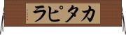 カタピラ Horizontal Wall Scroll