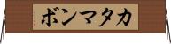 カタマンボ Horizontal Wall Scroll