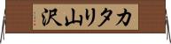 カタリ山沢 Horizontal Wall Scroll