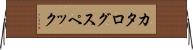 カタログ・スペック Horizontal Wall Scroll