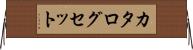 カタログセット Horizontal Wall Scroll