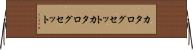 カタログセット Horizontal Wall Scroll