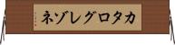 カタログレゾネ Horizontal Wall Scroll