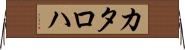 カタロハ Horizontal Wall Scroll