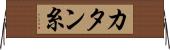 カタン糸 Horizontal Wall Scroll