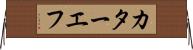カターエフ Horizontal Wall Scroll