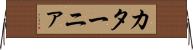 カターニァ Horizontal Wall Scroll