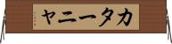 カターニャ Horizontal Wall Scroll
