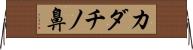 カダチノ鼻 Horizontal Wall Scroll
