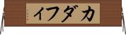 カダフィ Horizontal Wall Scroll
