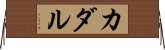 カダル Horizontal Wall Scroll