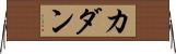 Cadan Horizontal Wall Scroll