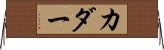 カダー Horizontal Wall Scroll