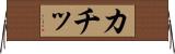カチッ Horizontal Wall Scroll