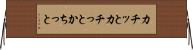 カチッと Horizontal Wall Scroll