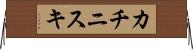 カチニスキ Horizontal Wall Scroll