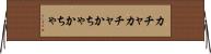 カチャカチャ Horizontal Wall Scroll