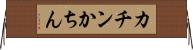 カチン Horizontal Wall Scroll