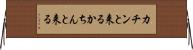 カチンと来る Horizontal Wall Scroll