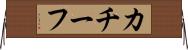カチーフ Horizontal Wall Scroll