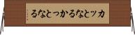 カッとなる Horizontal Wall Scroll