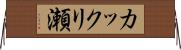 カックリ瀬 Horizontal Wall Scroll