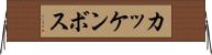 カッケンボス Horizontal Wall Scroll