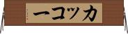カッコー Horizontal Wall Scroll