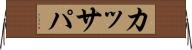カッサパ Horizontal Wall Scroll