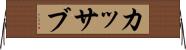 カッサブ Horizontal Wall Scroll