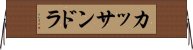 カッサンドラ Horizontal Wall Scroll