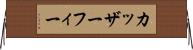 カッザーフィー Horizontal Wall Scroll