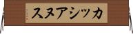 カッシアヌス Horizontal Wall Scroll