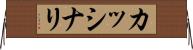 カッシナリ Horizontal Wall Scroll