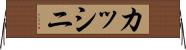 カッシニ Horizontal Wall Scroll