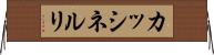 カッシネルリ Horizontal Wall Scroll