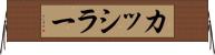 カッシラー Horizontal Wall Scroll