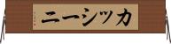 カッシーニ Horizontal Wall Scroll